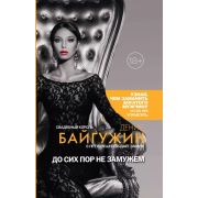 Психология обольщения До сих пор не замужем Байгужин Д.Н.