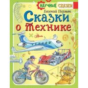 НаучныеСказки Пермяк Е.А. Сказки о технике