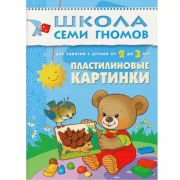 ШколаСемиГномов 2-3 года Пластилиновые картинки Кн.с карт.вкладкой