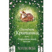 Вебб Х. ДобрыеИсторииОЗверятах Нежные истории Олененок Крапинка, или Бархатистый носик