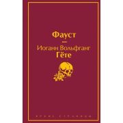 ЯркиеСтраницы Гете И.В. Фауст