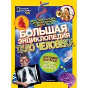 NationalGeographic_Энциклопедии Большая энц. Тело человека (Уилсдон К.)