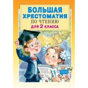 Большая хрестоматия по чтению д/2кл. (сост.Посашкова Е.В.)