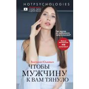 Горячая психология с ВЮ. Чтобы мужчину к вам тянуло. Hotpsychologies Юшкевич В.М.
