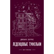 Магия жизни. (Paperback) Леденцовые туфельки Харрис Дж.