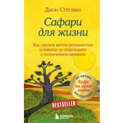 КафеНаКраюЗемли Сафари для жизни Как сделать мечты реальностью и никогда не переживать о потраченном