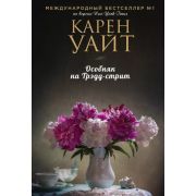 ЗарРомантичБестселлер-мини Уайт К. Особняк на Трэдд-стрит