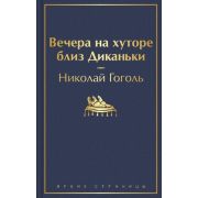 ЯркиеСтраницы Гоголь Н.В. Вечера на хуторе близ Диканьки