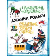 Родари Дж.(Эксмо)(тв)(б/ф) Приключения Чиполлино (худ.Вердини Р.)/Путешествие Голубой Стрелы (худ.Са
