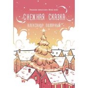 ХитыWattpad Полярный А. Снежная сказка (утренняя) [978-5-17-133641-7]
