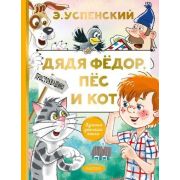 ЛучшаяДетскаяКн Успенский Э.Н. Дядя Федор,пес и кот