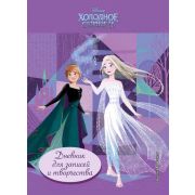 Disney_ХолодноеСердце2(тв) Дневник д/записей и творчества