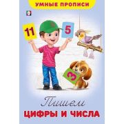 УмныеПрописи Пишем цифры и числа (худ.Приходкин И.Н.)