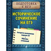 КарманСпр(Эксмо) Историческое сочинение на ЕГЭ (Кишенкова О.В.)