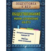 КарманСпр(Эксмо) Обществознание Мини-сочинение на ЕГЭ (Кишенкова О.В.)