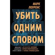 YoungAdult Лоуренс М. Убить одним словом [цикл «Impossible Times» Кн. 1]