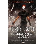 Fanzon_НашВыбор Мьюир Т. Гидеон из Девятого дома [цикл «The Locked Tomb» Кн. 1]