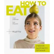 КП. How to eat. Учебник здорового питания