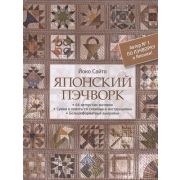 CraftClub(тв)(б/ф) Японский пэчворк (Йоко Сайто)