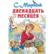 ВсеСамоеЛучшее Маршак С.Я. Двенадцать месяцев
