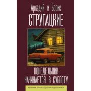 ЛучшиеКнигиСтругацких Стругацкий А.Н.,Стругацкий Б.Н. Понедельник начинается в субботу