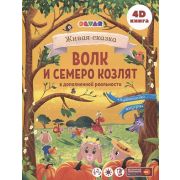 4DКнига Сказки в доп.реальности Волк и семеро козлят