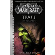 ЛегендыBlizzard_WorldOfWarcraft Голден К. Сумерки Аспектов