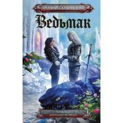 Сапковский А.(кинообл.) Сезон гроз/Дорога без возврата