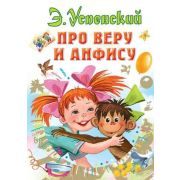 ВсеСамоеЛучшее Успенский Э.Н. Про Веру и Анфису