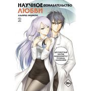 Комиксы(АСТ) Научное доказательство любви Т. 2 (Ямамото Альфред)
