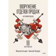 Батырев М. Вооружение отделов продаж Системный подход 99 интсрументов (Батырев М.,Лазарев Н.)