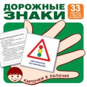 _НаборКарточек(Сфера) КарточкиВЛапочке Дорожные знаки [33шт.]