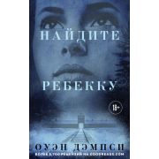 ПрорывДесятилетия Дэмпси О. Найдите Ребекку