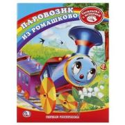Раскр(Умка) ПерваяРаскр(б/ф) Паровозик из Ромашково