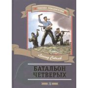 ПоклонПобедителям Соболев Л.С. Батальон четверых