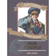 ПоклонПобедителям Лиханов А.А. Мой генерал