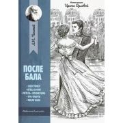 Люб.классика Толстой Л.Н. После бала: рассказы и повести