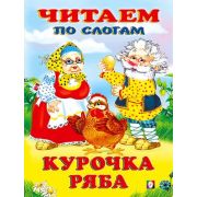 ЧитаемПоСлогам(Фламинго)(мел.бум.) Курочка Ряба [978-5-7833-2684-4]