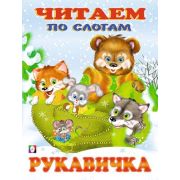 ЧитаемПоСлогам(Фламинго)(мел.бум.) Рукавичка [978-5-7833-2683-7]