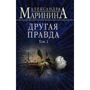БольшеЧемДетектив-мини Маринина А.Б. Другая правда В 2тт Т. 2