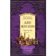 ЗолФондЭзотерики-мини Антарова К.Е. Две жизни Ч. III [комплект из 2-х кн.]