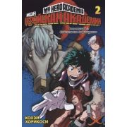 ГрафичРоман(Азбука)(тв) Моя геройская академия Кн. 2 (Кохэй Хорикоси)