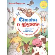 Сказки о дружбе. Развивающие задания с наклейками Первухин А А