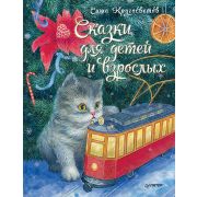 Сказки для детей и взрослых Лапкин Л Я