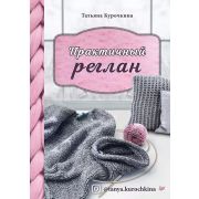 СвоимиРуками Практичный реглан. Универсальная техника бесшовного вязания на спицах Курочкина Т А
