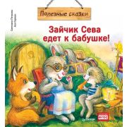 ПолезныеСказки(Питер) Зайчик Сева едет к бабушке! Полезные сказки  Заматевская С В