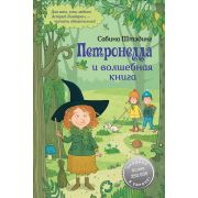 Штэдинг С. Петронелла и волшебная книга