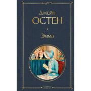 ВсемирнаяЛитература2 Остен Дж. Эмма