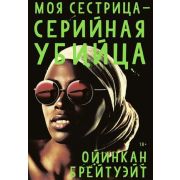 BraveNewWorld Брейтуэйт О. Моя сестрица-серийная убийца