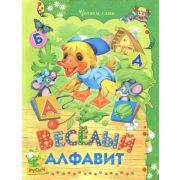 ЧитаемСами(Русич)(тв) Веселый алфавит (Агинская Е.Н.)